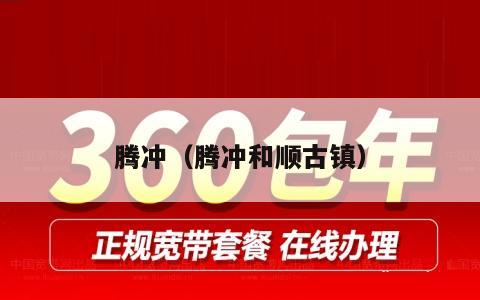 腾冲（腾冲和顺古镇）