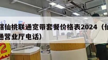 直辖仙桃联通宽带套餐价格表2024（仙桃联通营业厅电话）