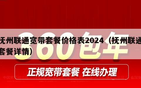 抚州联通宽带套餐价格表2024（抚州联通套餐详情）