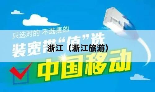 浙江（浙江旅游）