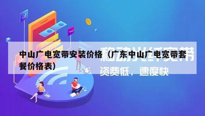 中山广电宽带安装价格（广东中山广电宽带套餐价格表）