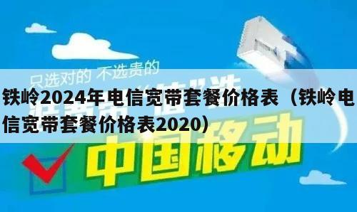 铁岭2024年电信宽带套餐价格表（铁岭电信宽带套餐价格表2020）