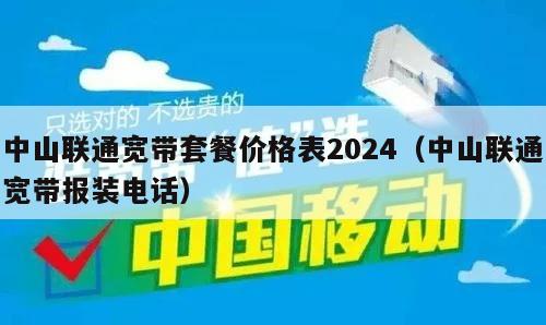 中山联通宽带套餐价格表2024（中山联通宽带报装电话）