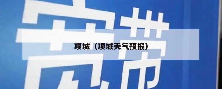 项城（项城天气预报）