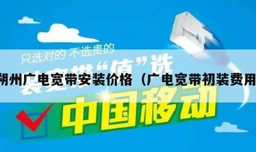 朔州广电宽带安装价格（广电宽带初装费用）