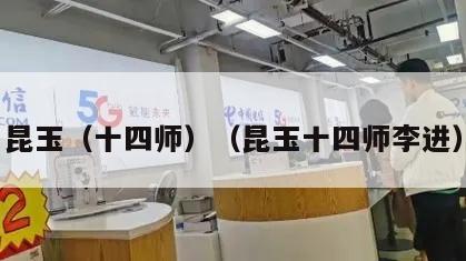 昆玉（十四师）（昆玉十四师李进）