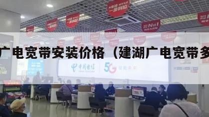 东台广电宽带安装价格（建湖广电宽带多少钱）
