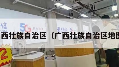 广西壮族自治区（广西壮族自治区地图）