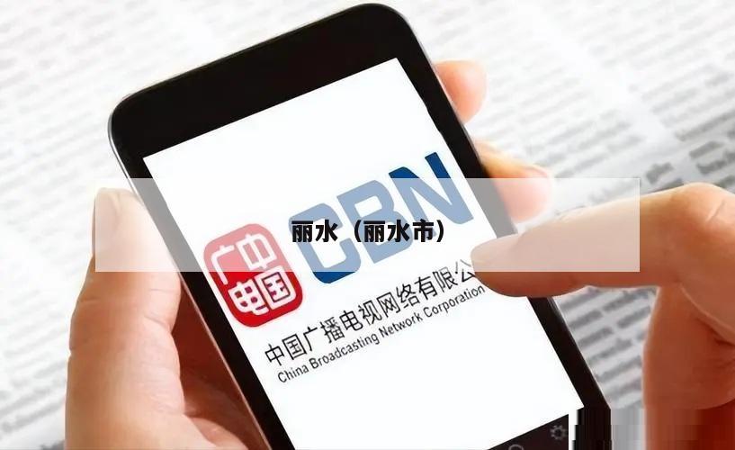 丽水（丽水市）