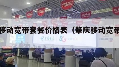 肇庆移动宽带套餐价格表（肇庆移动宽带资费）