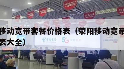 荥阳移动宽带套餐价格表（荥阳移动宽带套餐价格表大全）