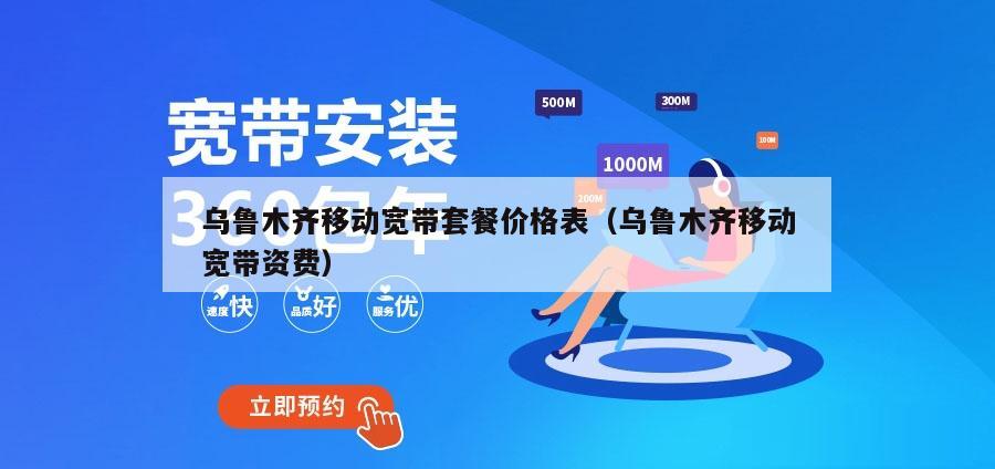 乌鲁木齐移动宽带套餐价格表（乌鲁木齐移动宽带资费）