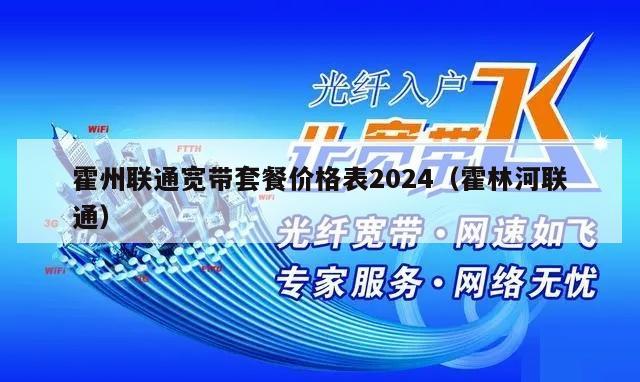 霍州联通宽带套餐价格表2024（霍林河联通）