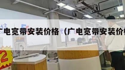 23广电宽带安装价格（广电宽带安装价格表）