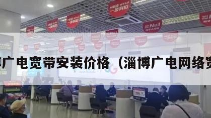 淄博广电宽带安装价格（淄博广电网络宽带）
