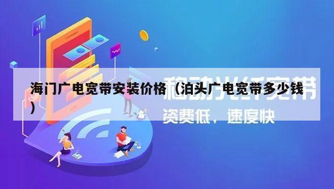 海门广电宽带安装价格（泊头广电宽带多少钱）