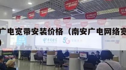 宁安广电宽带安装价格（南安广电网络宽带多少钱）