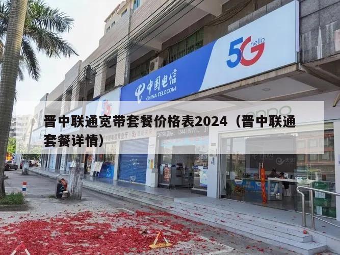 晋中联通宽带套餐价格表2024（晋中联通套餐详情）
