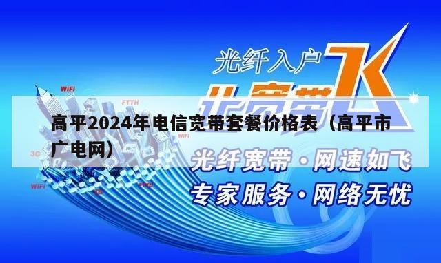 高平2024年电信宽带套餐价格表（高平市广电网）