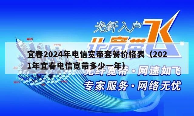 宜春2024年电信宽带套餐价格表（2021年宜春电信宽带多少一年）