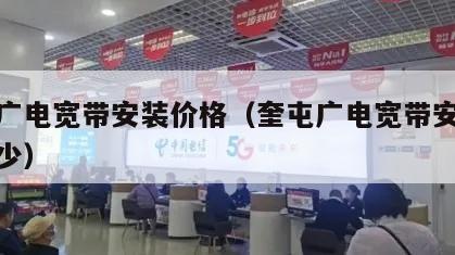 奎屯广电宽带安装价格（奎屯广电宽带安装价格多少）