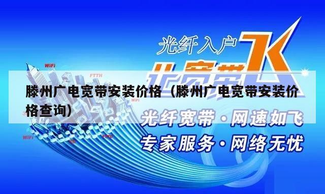 滕州广电宽带安装价格（滕州广电宽带安装价格查询）