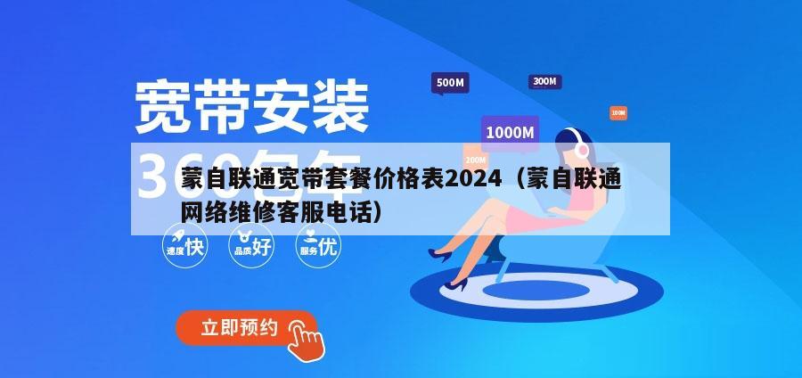 蒙自联通宽带套餐价格表2024（蒙自联通网络维修客服电话）