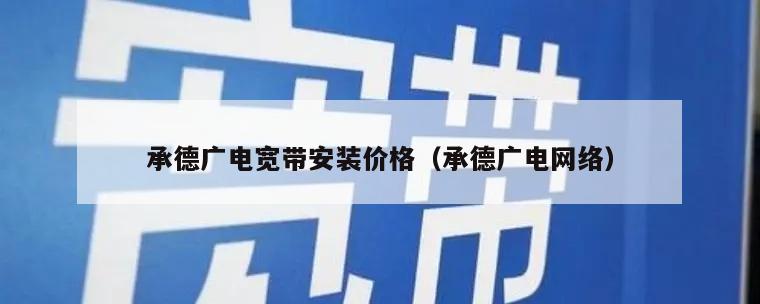 承德广电宽带安装价格（承德广电网络）