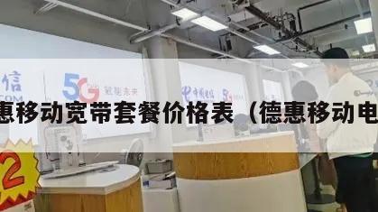 德惠移动宽带套餐价格表（德惠移动电话）