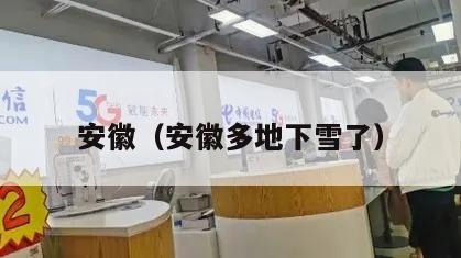 安徽（安徽多地下雪了）