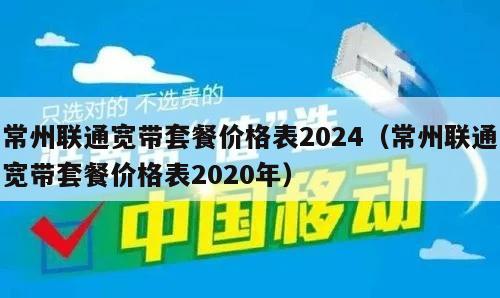 常州联通宽带套餐价格表2024（常州联通宽带套餐价格表2020年）