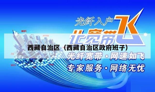 西藏自治区（西藏自治区政府班子）