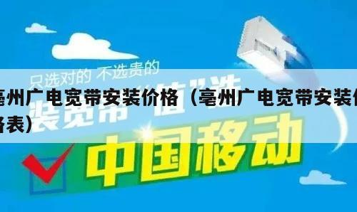 亳州广电宽带安装价格（亳州广电宽带安装价格表）