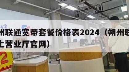 朔州联通宽带套餐价格表2024（朔州联通网上营业厅官网）