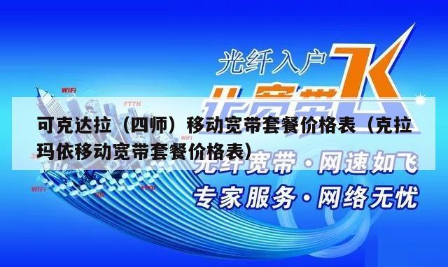 可克达拉（四师）移动宽带套餐价格表（克拉玛依移动宽带套餐价格表）