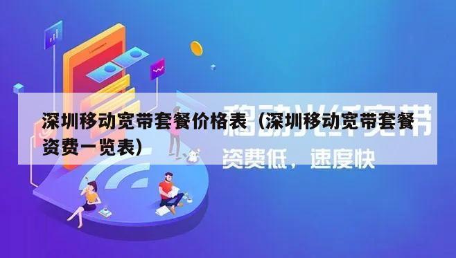 深圳移动宽带套餐价格表（深圳移动宽带套餐资费一览表）