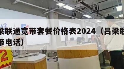 吕梁联通宽带套餐价格表2024（吕梁联通宽带电话）