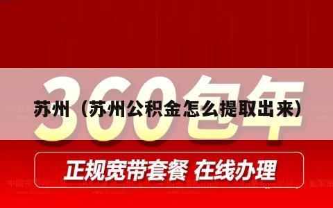 苏州（苏州公积金怎么提取出来）