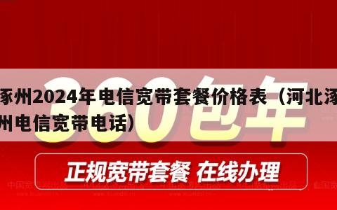 涿州2024年电信宽带套餐价格表（河北涿州电信宽带电话）