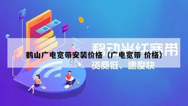 鹤山广电宽带安装价格（广电宽带 价格）