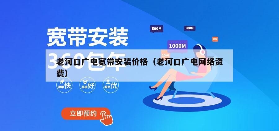 老河口广电宽带安装价格（老河口广电网络资费）