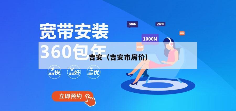 吉安（吉安市房价）