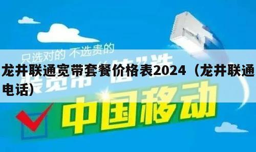 龙井联通宽带套餐价格表2024（龙井联通电话）