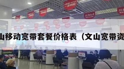 文山移动宽带套餐价格表（文山宽带资费）