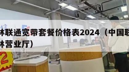虎林联通宽带套餐价格表2024（中国联通虎林营业厅）