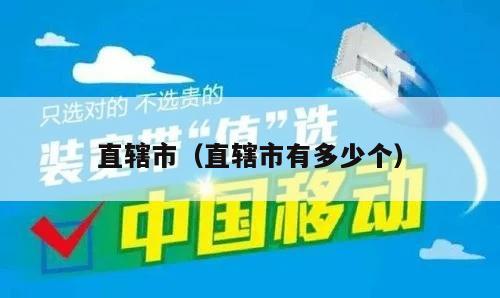 直辖市（直辖市有多少个）