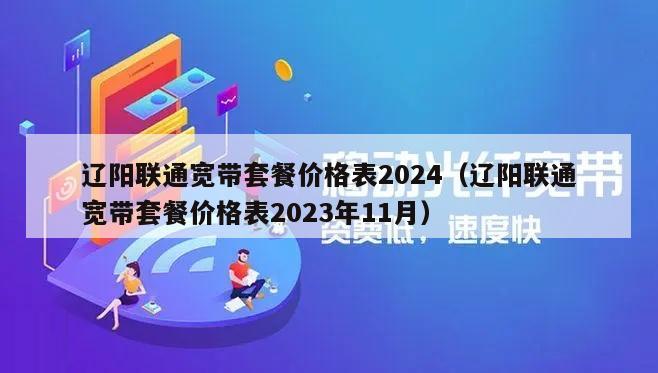 辽阳联通宽带套餐价格表2024（辽阳联通宽带套餐价格表2023年11月）