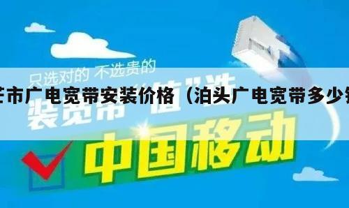 芒市广电宽带安装价格（泊头广电宽带多少钱）