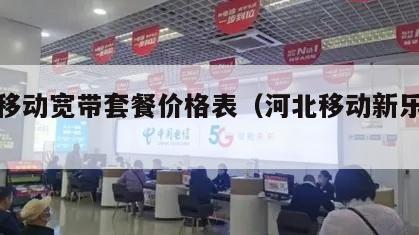 新乐移动宽带套餐价格表（河北移动新乐分公司）