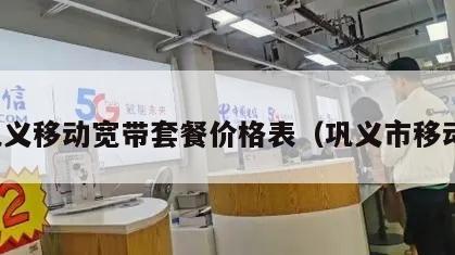 巩义移动宽带套餐价格表（巩义市移动）